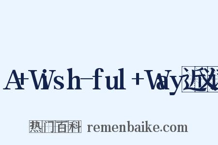 A+Wish-ful+Way近义词是什么意思的图片